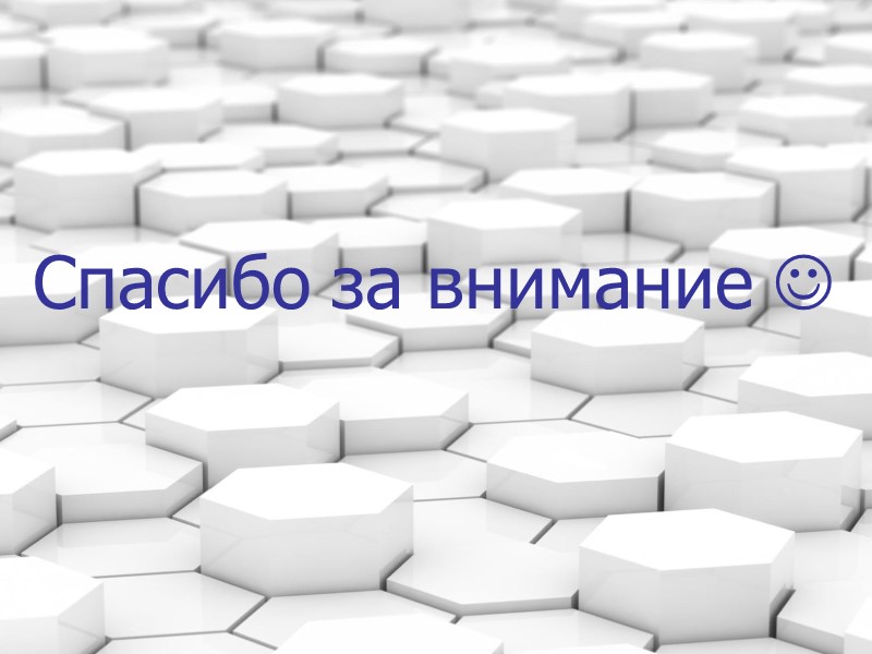 Спасибо за внимание 